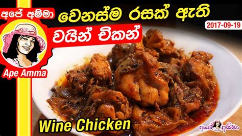 වෙනස්ම රසක් ඇති වයින් චිකන් Wine Chicken Kukulmas Curry By Apé Amma