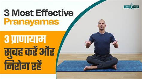 3 प्राणायाम सुबह करें और निरोग रहें 3 Most Effective Pranayamas Deep