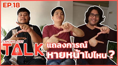 Can We Just Talk Ep18 แถลงการณ์ หายหน้าไปไหน Youtube