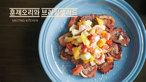 안녕하세요~여기 지내는동안 브라질 음식 먹은것중에 top.5 상기랑 골라봤어요! 4k smoked duck with vinagrete(Brazilian food) 훈제오리 브라질 샐러드 ...