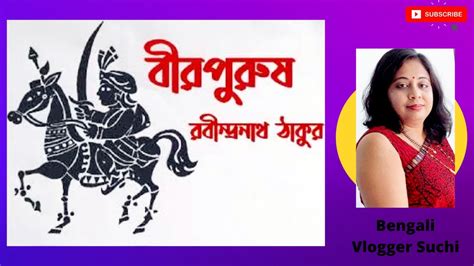 Birpurush Kobita Rabindranath Thakur Youtube