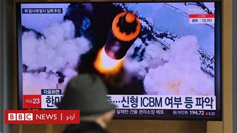 شمالی کوریا نے بین البراعظمی بیلسٹک میزائل کا غیر قانونی تجربہ کیا‘ جنوبی کوریا کا دعویٰ Bbc