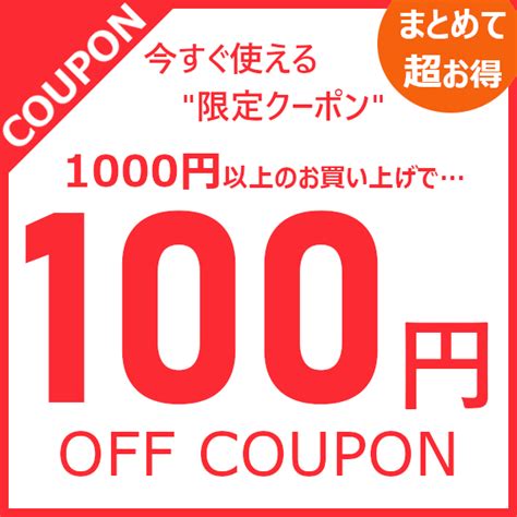 ショッピングクーポン Yahooショッピング ストア全商品対象、1000円以上お買い上げで100円offクーポン券！