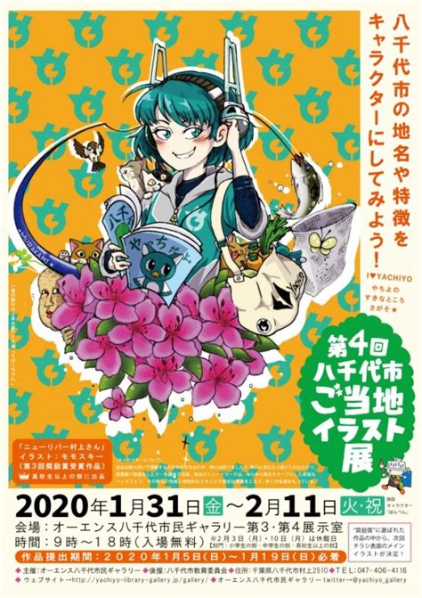 第 回八千代市ご当地イラスト展作品募集アート イラスト 公募 コンテスト情報なら公募ガイドONLINE