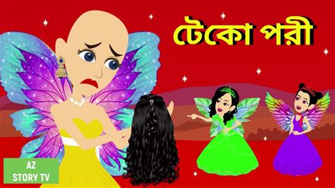 Teko Pori Bangla Golpo Bengali Story Jadur Golpo Az Story Tv