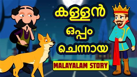 Stories are, perhaps, the best way to teach life lessons to children. Malayalam Story for Children - കള്ളൻ ഒപ്പം ചെന്നായ ...