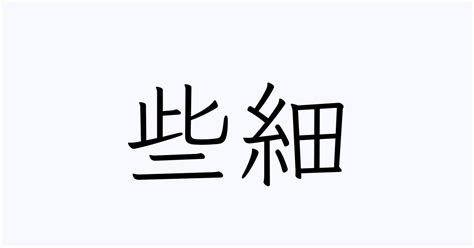些細 人名漢字辞典 読み方検索