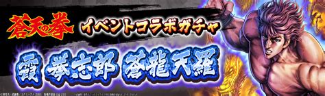 北斗の拳 Legends Revive【公式】好評配信中！ On Twitter 【 蒼天の拳 コラボ第3弾拳士が再登場！】 『霞拳志郎 蒼龍天羅』がイベントガチャで再登場！ 『毎日無料で