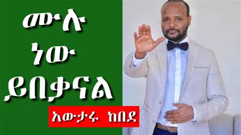 Protestant Mezmur New 2022 Kebede Mulu New Yebekal አውታሩ ከበደ Newworship