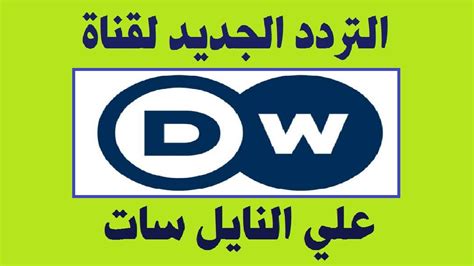 تردد قناة السعودية الرياضية تردد قناة أطفال سبيس تون الجديد وإطلالة عام 2021. ‫تردد قناة dw العربية التردد الجديد علي النايل سات‬‎ - YouTube