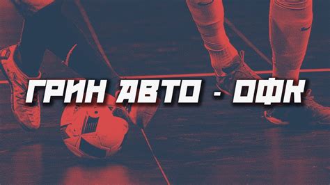 Главой футбольной суперлиги станет президент мадридского «реала» флорентино перес. Мини-футбол. Суперлига. 15 тур. ГРИН АВТО - ОФК. Прямая ...