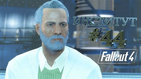 ИНСТИТУТ Fallout 4 44 Youtube