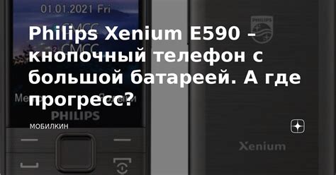 Philips Xenium E590 кнопочный телефон с большой батареей А где