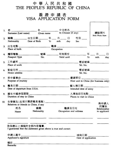 Appendix F The Peoples Republic Of China Visa Application Form