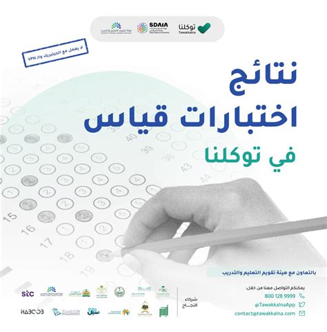 كشفت هيئة تقويم التعليم والتدريب، عن إتاحة الاستعلام عن نتائج الاختبار التحصيلي عبر موقع قياس الإلكتروني، علمًا بأن الاختبارات أجريت هذا العام عن بُعد للمرة الأ. موعد ظهور نتائج التحصيلي الفترة الثانية 1442 - الدمبل نيوز