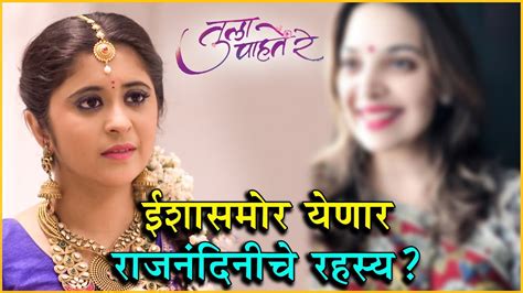 Tula Pahate Re ईशा आणि राजनंदिनीमध्ये काय आहे संबंध Zee Marathi