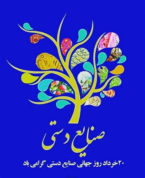 روزنامه اطلاعات روز در سال 1390 خورشیدی در کابل بنیان گذاری شد. 20 خرداد روز جهانی صنایع دستی - دقیقترین مطلب موجود