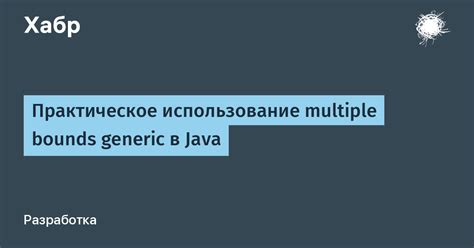 Multiple Bounds Generic Java