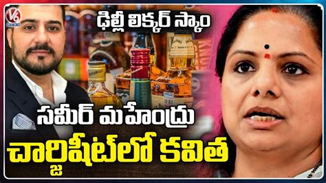 Delhi Liquor Scam Update BRS MLC Kavitha Name In ED Chargesheet On