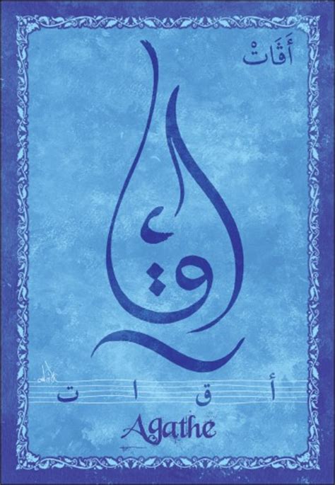 Je souhaiterais me faire un tatouage du prénom de mon fils en arabe. Carte postale prénom français féminin "Agathe" - أقات | Lagofa