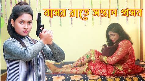 বাসর রাতে সন্তান প্রসব Bangla Short Film Basor Rate Sontan Prosob