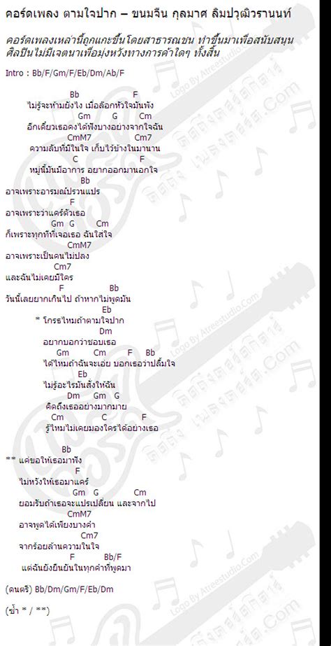คอร์ด กีต้าร์ คอร์ด อูคูเลเล่ แทป guitar แทป bass แทป drum แทป keyboard เธอไม่เคาะประตู จู่ๆชอบโผล่เข้ามา เหงาไม่เลือกเวลา บ้าอะไรไม่รู้ แจกคอร์ดเพลง: แจกคอร์ดเพลง ตามใจปาก ขนมจีน กุลมาศ ลิมปวุฒิ ...