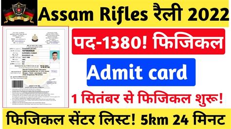Assam Rifles Admit Card Assam Rifles Physical Date Assam