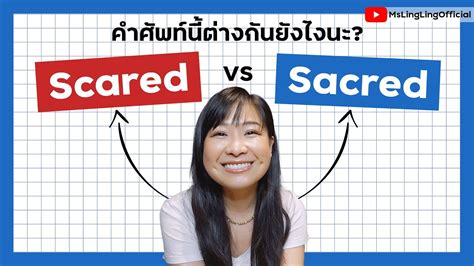 Scared vs. Sacred ออกเสียงและความหมายต่างกันอย่างไร - YouTube