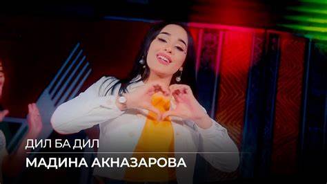 Лейли диета скачать Madina Aknazarova - Dil Ba Dil / Мадина Акназарова :: TajMedia Madina Aknazarova - Dil Ba Dil / Мадина Акназарова :: TajMedia Лейли диета скачать