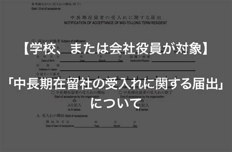 「中長期在留者の受入れに関する届出」について詳細解説 visaconサービス大阪 就労ver