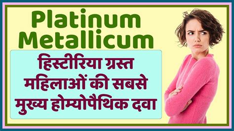 Platinum Met | Platinum Metallicum 30 Uses, Benefits, Symptoms In Hindi