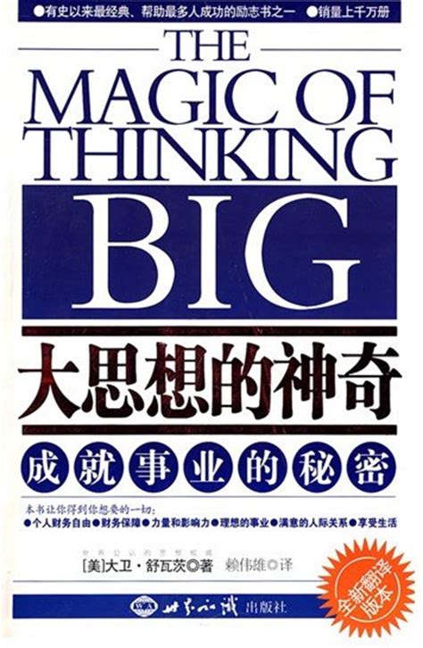 Thinking, and i want to ask how i can get some faith in myself. there are two steps to. 《大思想的神奇》(The Magic of Thinking Big)((美)舒瓦茨)PDF-简介及下载-未分类