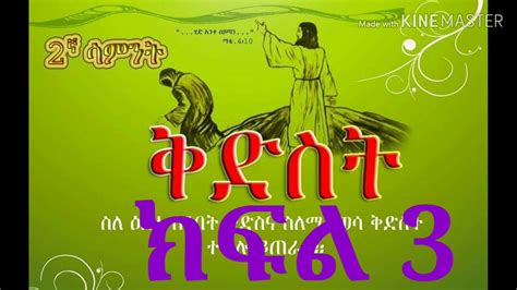 ቅድስት ክፍል 3 የአብይ ፆም ሁለተኛ ሳምንት Bible Audio Ethiopia