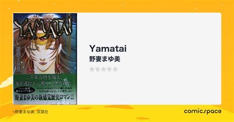 『yamatai』 野妻まゆ美 のあらすじ・感想・評価 comicspace コミックスペース