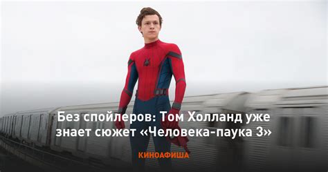 Последние твиты от tom holland's webshooter (@myloparkerxxx). Без спойлеров: Том Холланд уже знает сюжет «Человека-паука 3»