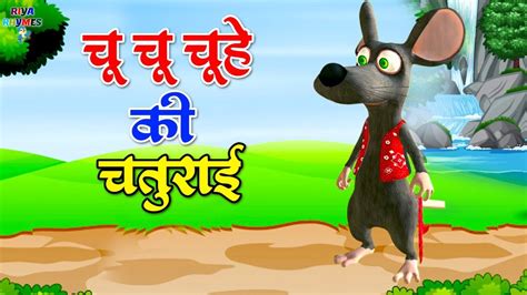 चू चू चूहे की चतुराई Chu Chu Chuha Animated Hindi Moral Stories For