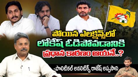 Political Analyst Rajesh Appasani About Nara Lokesh Pawan Kalyan