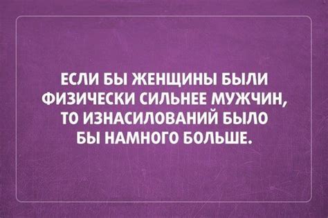 ЕСЛИ БЫ ЖЕНЩИНЫ БЫЛИ ФИЗИЧЕСКИ СИЛЬНЕЕ МУЖЧИН ТО ИЗНАСИЛОВАНИЙ БЫЛО БЫ НАМНОГО БОЛЬШЕ