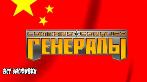 Candc Generals China Company все ЗАСТАВКИ All Game Video Youtube