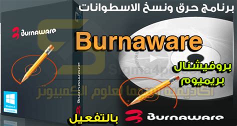 Burnaware Pro Premium Full كامل أحدث إصدار برنامج حرق ونسخ الملفات