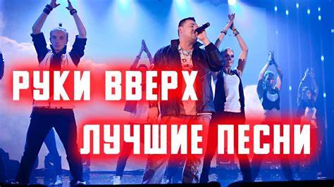 Группа диета все песни скачать ГРУППА РУКИ ВВЕРХ СБОРНИК ЛУЧШИХ ПЕСЕН | НОСТАЛЬГИЯ | ПЕСНИ 90-х - YouTube ГРУППА РУКИ ВВЕРХ СБОРНИК ЛУЧШИХ ПЕСЕН | НОСТАЛЬГИЯ | ПЕСНИ 90-х - YouTube Группа диета все песни скачать