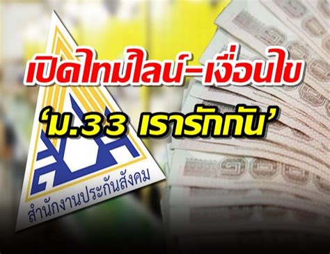 'เรารักกัน' ลงทะเบียน 'www.ม33เรารักกัน.com' เว็บเปิดเข้าใช้คึกคัก 'ม.33เรารักกัน' เปิดลงทะเบียน เช็ควิธีกรอกข้อมูล รับ 4,000 เปิดไทม์ไลน์-เงื่อนไข 'ม.33 เรารักกัน' วันลงทะเบียน-วันรับ 4 พัน