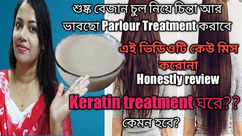 Home Made Keratin Treatment For Silky And Shiny Hair এক বার ব্যবহার করে ফল টা বুঝতে পারবে Youtube