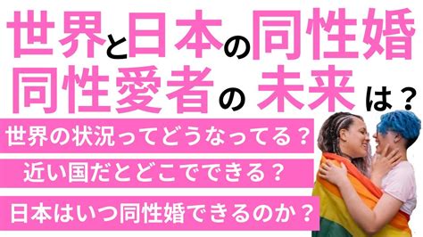 【世界と日本の同性婚について】日本はいつになったら同性婚ができるのか？ Youtube