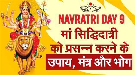 Shardiya Navratri Day 9 2022 नवरात्रि के नौवें दिन मां सिद्धिदात्री को प्रसन्न करने के सरल उपाय