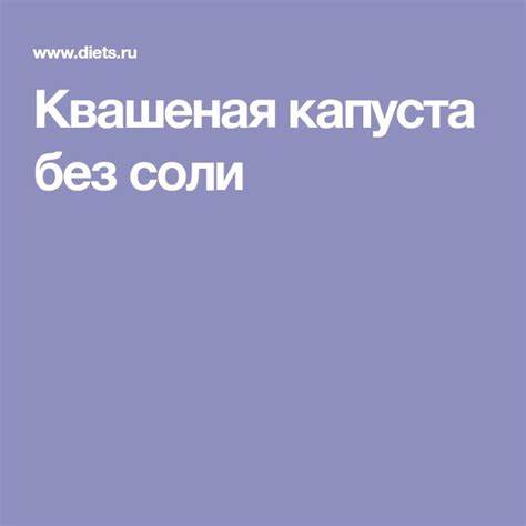 Диета яйцо и капуста Квашеная капуста без соли | Квашеная капуста, Диета, Капуста Квашеная капуста без соли | Квашеная капуста, Диета, Капуста Диета яйцо и капуста