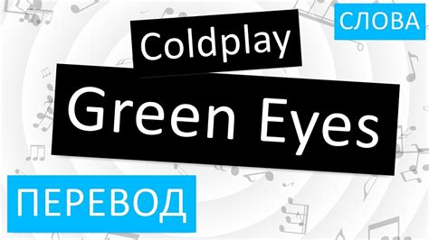 Coldplay Green Eyes Перевод песни На русском Слова Текст Youtube