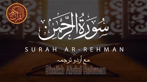 Surah Rahman Urdu Tarjuma K Sath Qari Al Sheikh Abdul Rehman Al Saudi