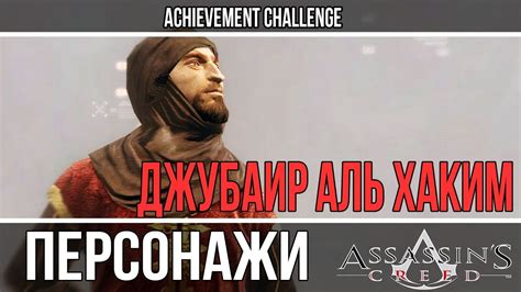 Assassin s Creed Персонажи Джубаир аль Хаким YouTube
