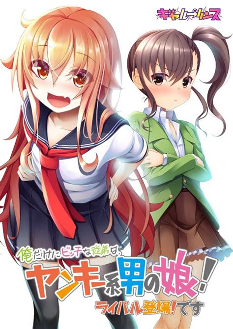 Ore Dake Ni Bitch Na Itoko Wa Yankee Kei Otoko No Ko Rival Toujou Desu Free Download Ryuugames